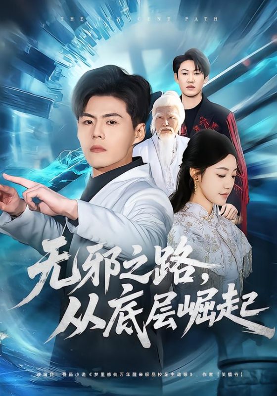 《无邪之路，从底层崛起》-VIP部落