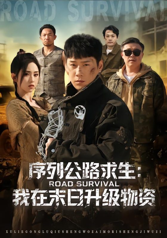 《序列公路求生：我在未日升级物资》-VIP部落