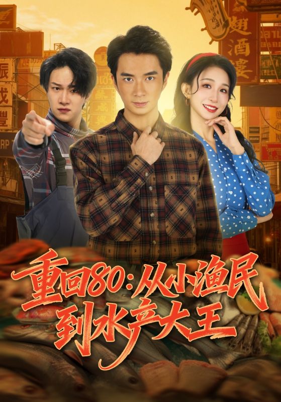 《重回80：从小渔民到水产大王》-VIP部落