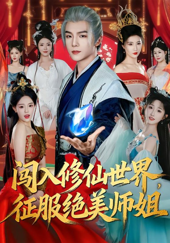 《闯入修仙世界，征服绝美师姐》-VIP部落