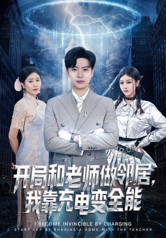 《开局和老师做邻居，我靠充电变全能》-VIP部落