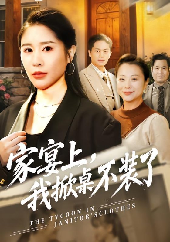 《家宴上，我掀桌不装了》-VIP部落