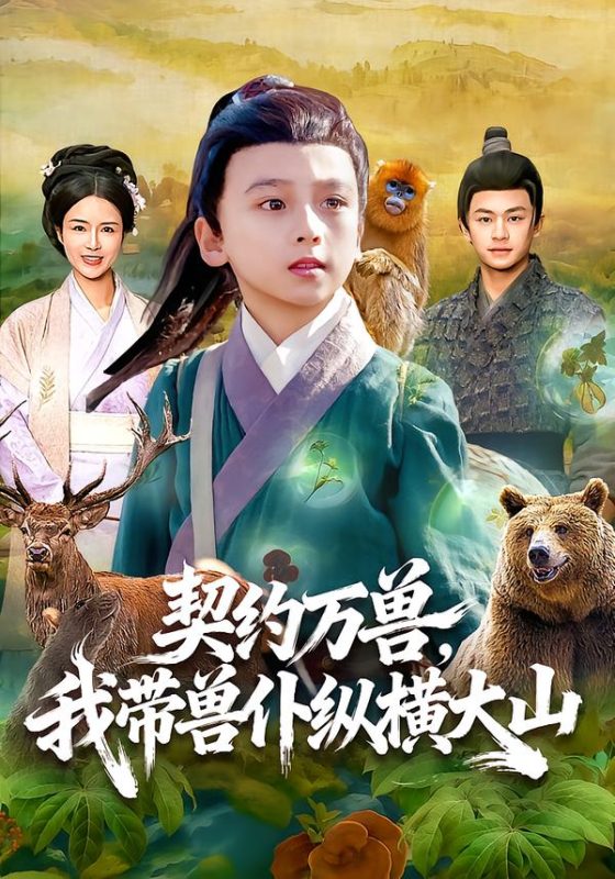 《契约万兽，我带兽仆纵横大山》-VIP部落