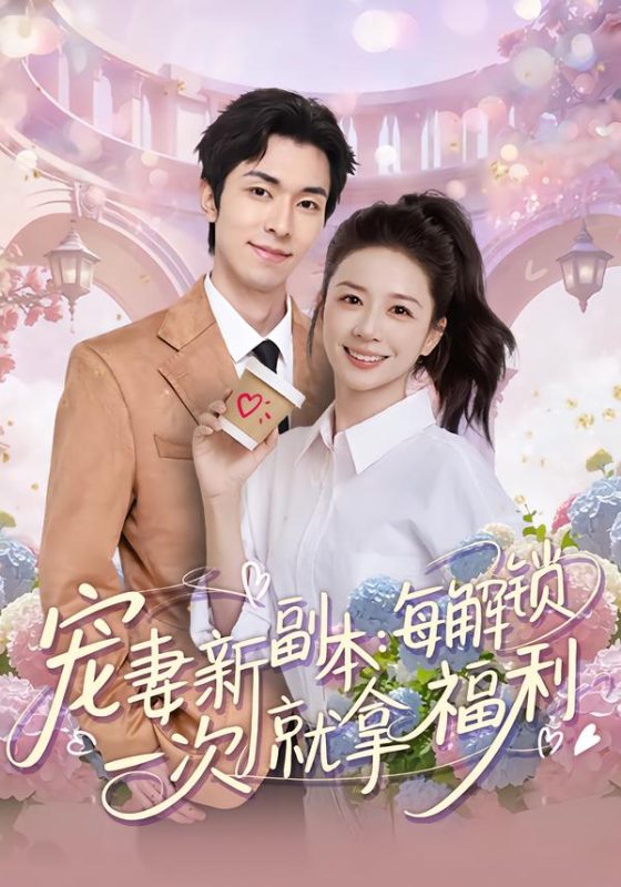 《宠妻新副本：每解锁一次就拿福利》-VIP部落