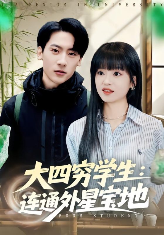 《大四穷学生：连通外星宝地》-VIP部落