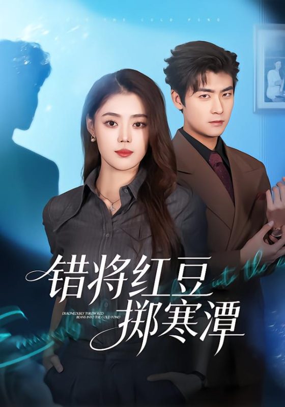 《错将红豆掷寒潭》-VIP部落