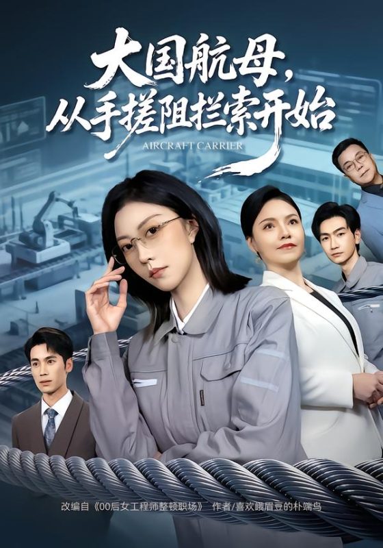 《大国航母，从手搓阻拦索开始》-VIP部落