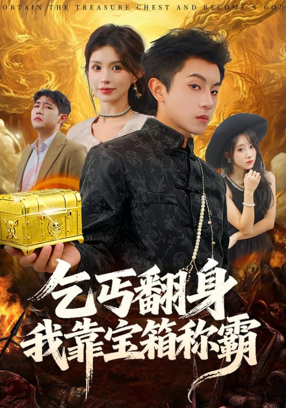 《乞丐翻身我靠宝箱称霸》-VIP部落