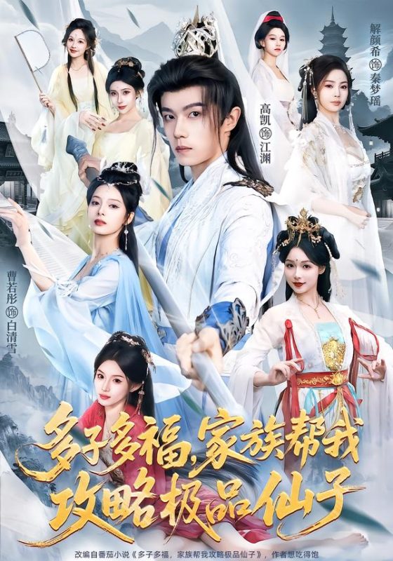 《多子多福，家族帮我攻略极品仙子》-VIP部落