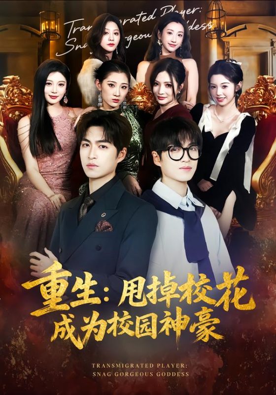 《重生：甩掉校花成为校园神豪》-VIP部落