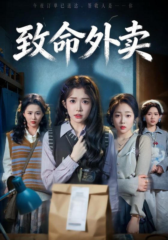 《致命外卖》-VIP部落