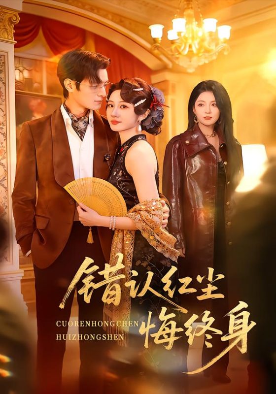 《错认红尘悔终身》-VIP部落