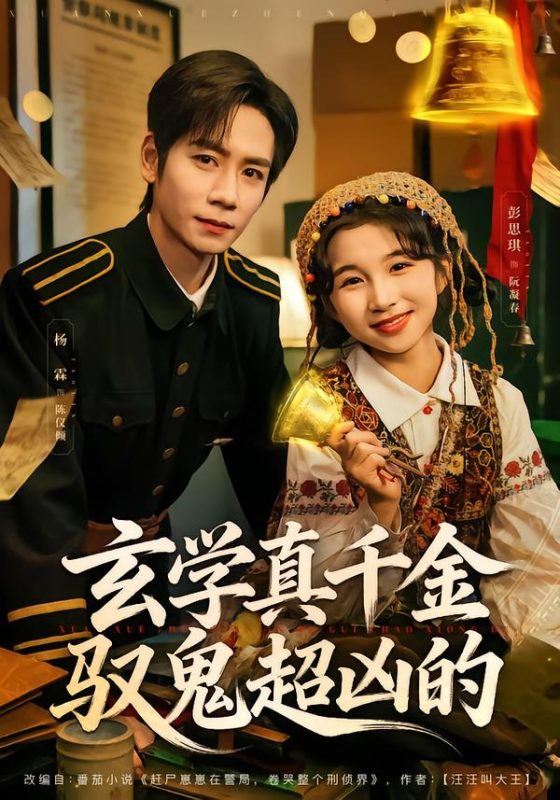 《玄学真千金驭鬼超凶的》-VIP部落