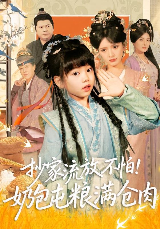 《抄家流放不怕！奶包屯粮满仓肉》-VIP部落