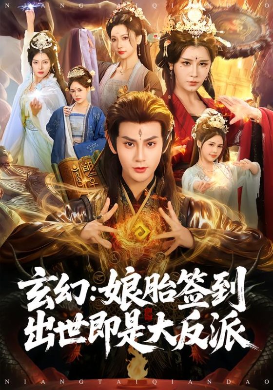 《玄幻：娘胎签到出世即是大反派》-VIP部落