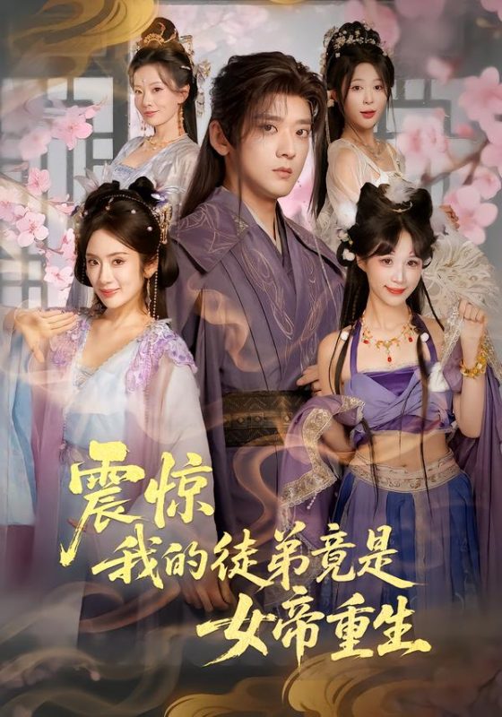 《震惊，我的徒弟竟是女帝重生》-VIP部落