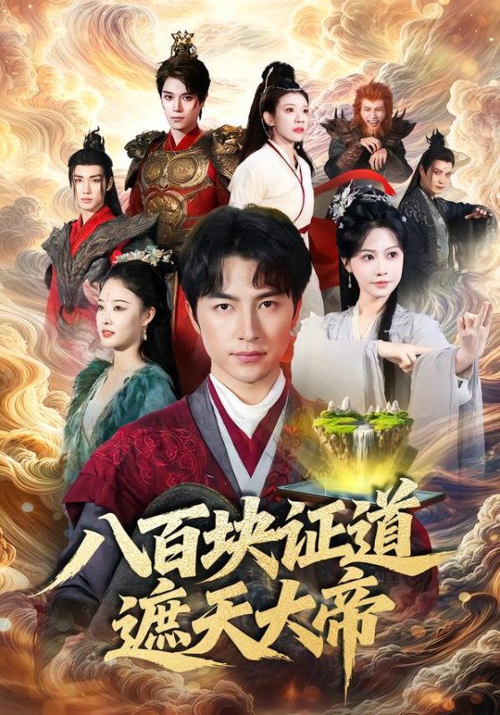 《八百块证道遮天大帝》-VIP部落