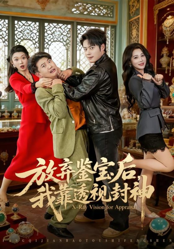《放弃鉴宝后，我靠透视封神》-VIP部落