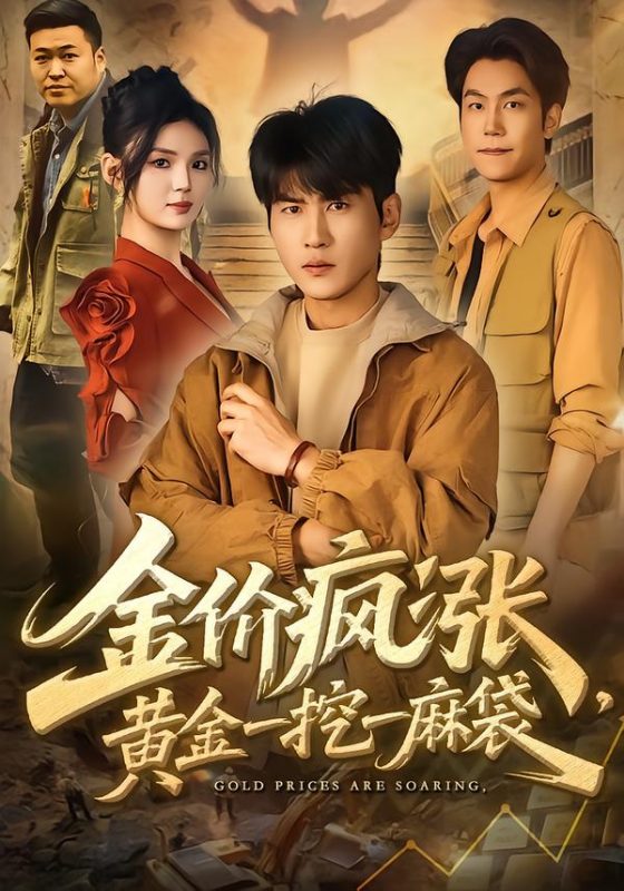 《金价疯涨，黄金一挖一麻袋》-VIP部落