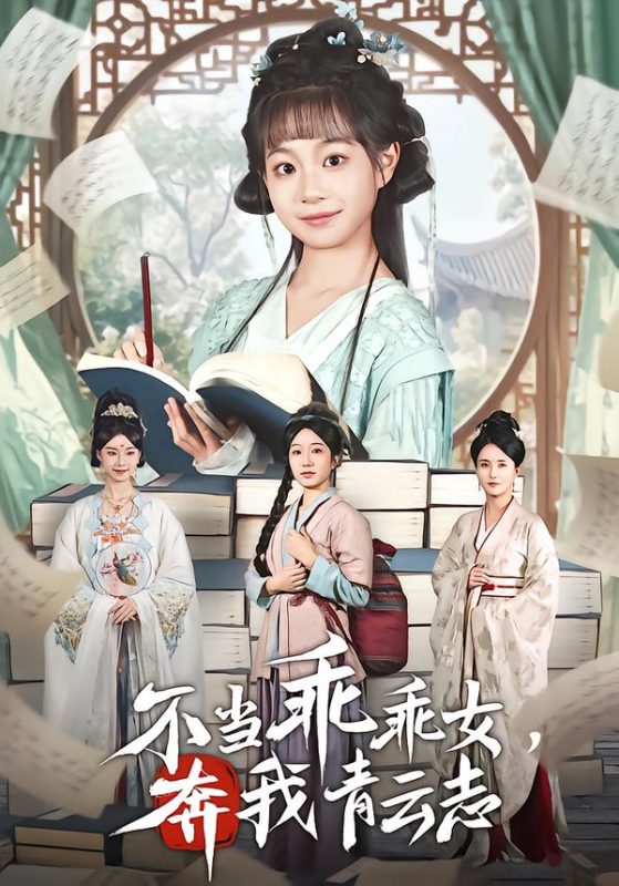 《不当乖乖女，奔我青云志》-VIP部落