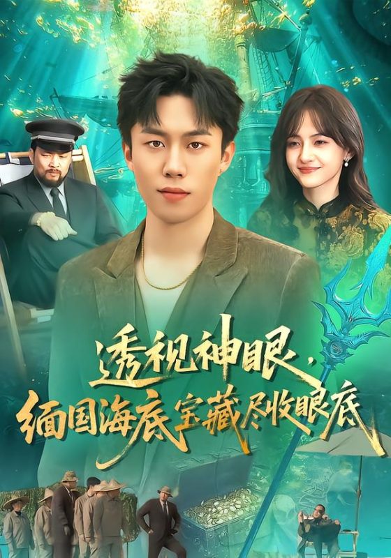 《透视神眼，缅国海底宝藏尽收眼底》-VIP部落