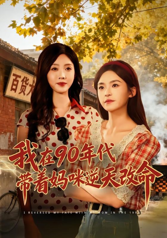 《我在90年代带着妈咪逆天改命》-VIP部落