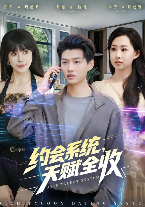 《约会系统，天赋全收》-VIP部落