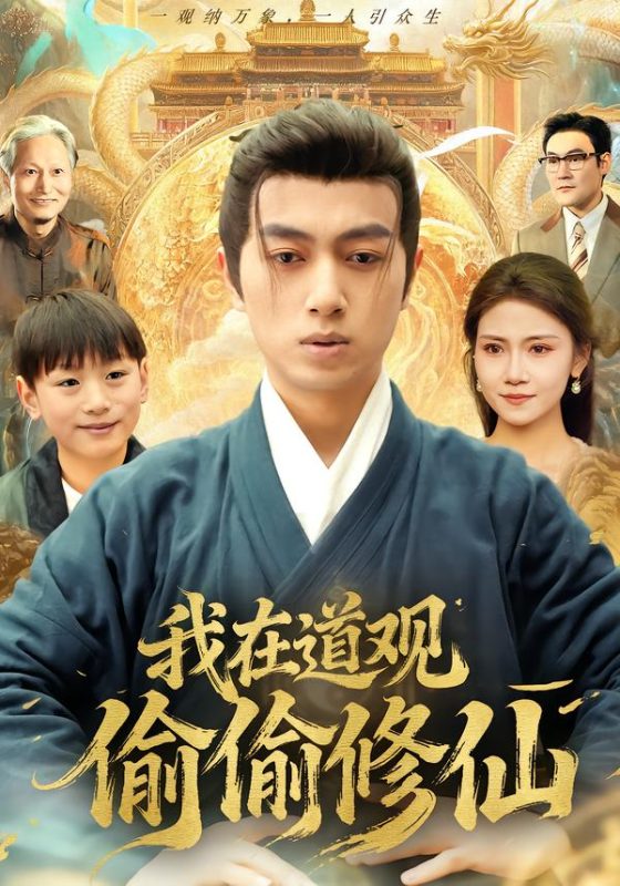 《我在道观偷偷修仙》-VIP部落