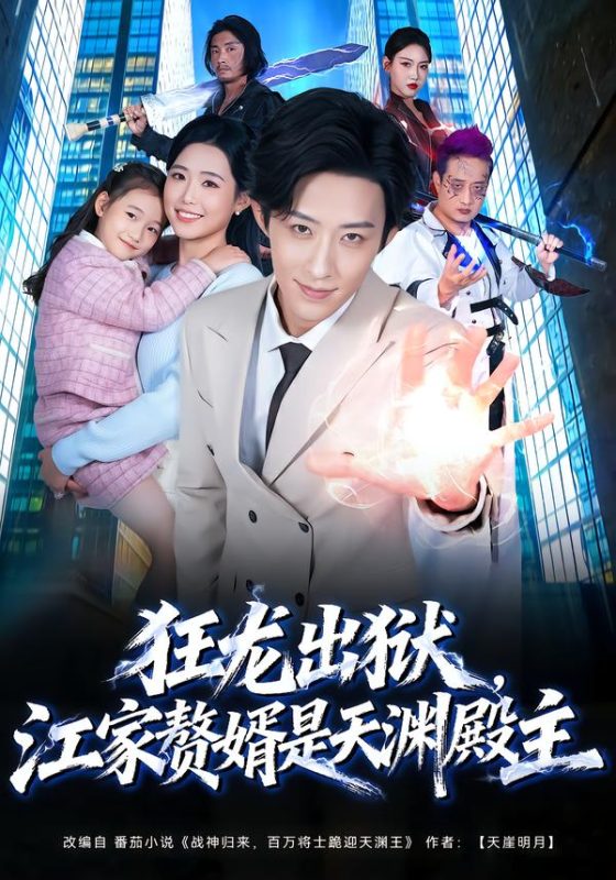 《狂龙出狱，江家赘婿是天渊殿主》-VIP部落