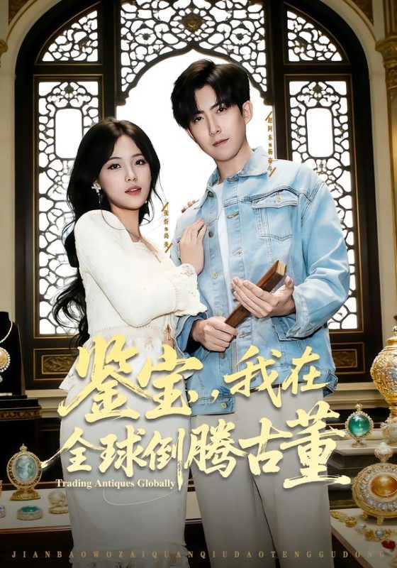 《鉴宝，我在全球倒腾古董》-VIP部落