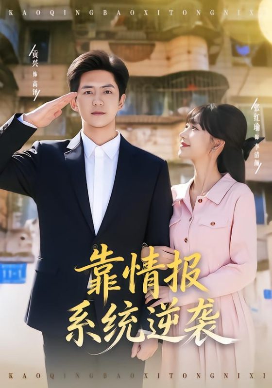 《靠情报系统逆袭》-VIP部落