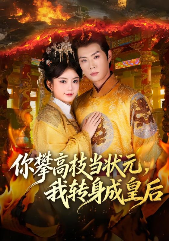 《你攀高枝当状元，我转身成皇后》-VIP部落