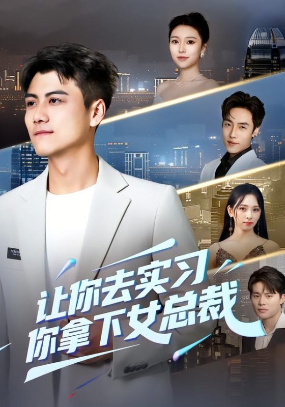 《让你去实习，你拿下女总裁》-VIP部落