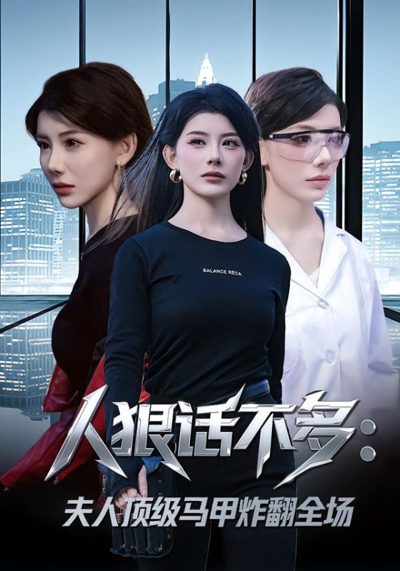 《人狠话不多：夫人顶级马甲炸翻全场》-VIP部落