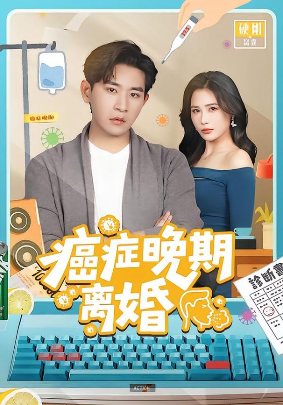 《癌症晚期离婚》-VIP部落