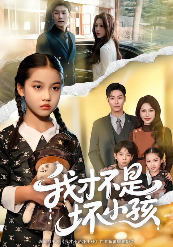 《我才不是坏小孩》-VIP部落
