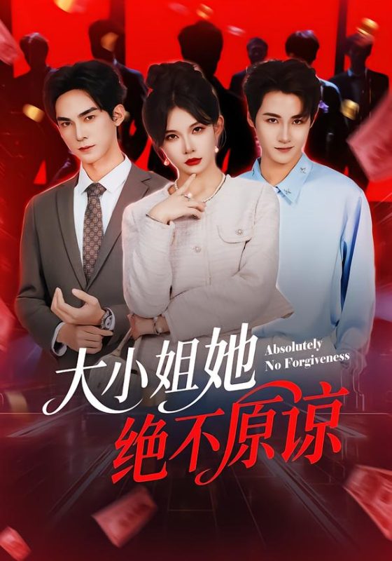 《大小姐她绝不原谅》-VIP部落