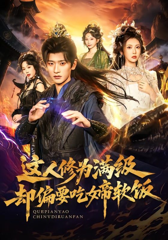 《这人修为满级却偏要吃女帝软饭》-VIP部落