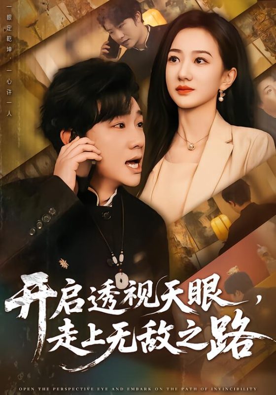 《开启透视天眼，走上无敌之路》-VIP部落