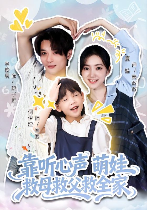 《靠听心声萌娃救母救父救全家》-VIP部落