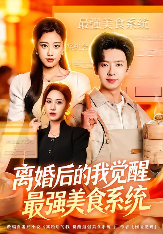《离婚后的我觉醒最强美食系统》-VIP部落