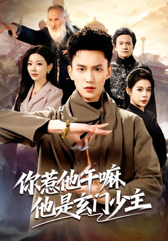 《你惹他干嘛他是玄门少主》-VIP部落