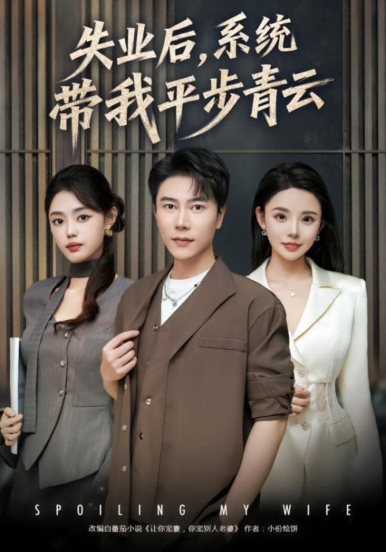 《失业后，系统带我平步青云》-VIP部落