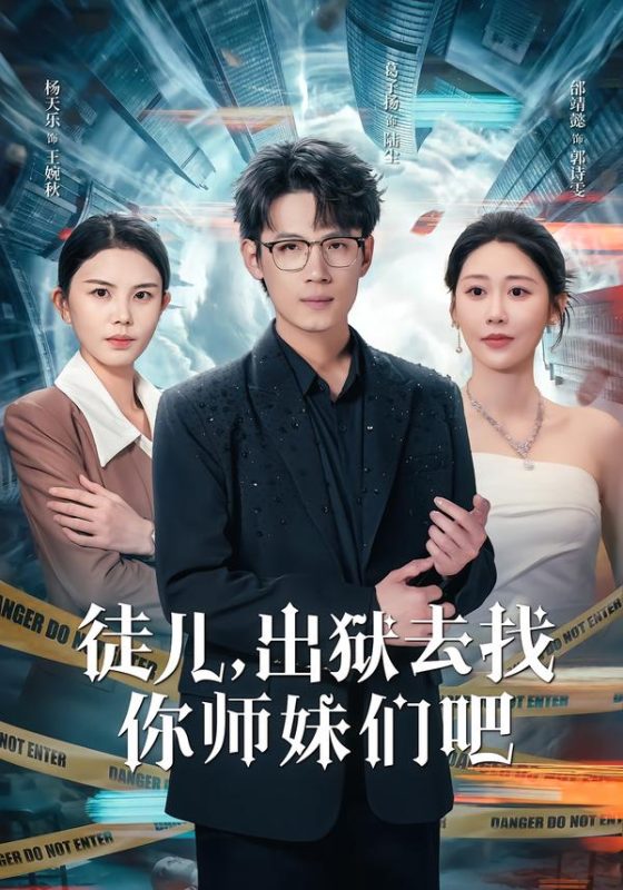 《徒儿，出狱去找你师妹们吧》-VIP部落