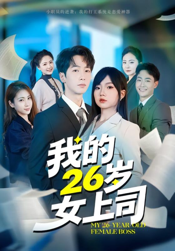 《我的26岁女上司》-VIP部落