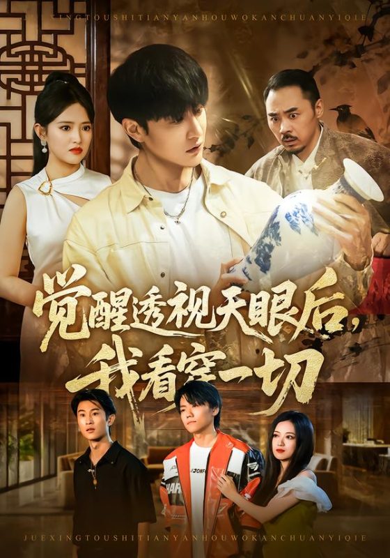 《觉醒透视天眼后，我看穿一切》-VIP部落