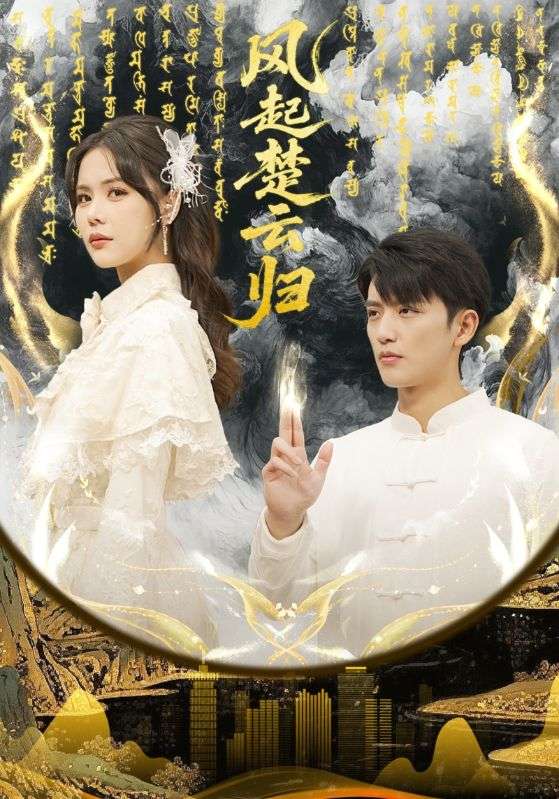 《风起楚云归》-VIP部落