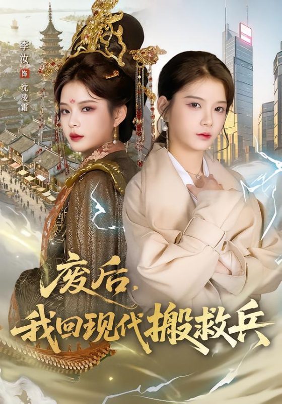 《废后，我回现代搬救兵》-VIP部落