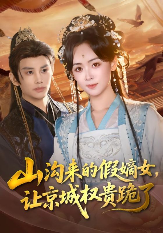 《山沟来的假嫡女，让京城权贵跪了》-VIP部落