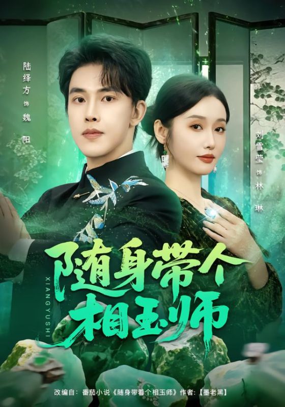 《随身带个相玉师》-VIP部落